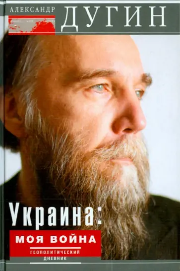 Александр Дугин - Украина: моя война. Геополитический дневник обложка книги