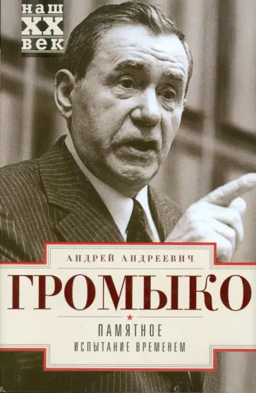 Андрей Громыко - Памятное. Испытание временем. Книга 2 обложка книги