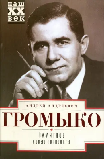 Андрей Громыко - Памятное. Новые горизонты. Книга 1 обложка книги