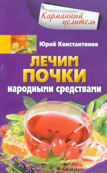 Юрий Константинов - Лечим почки народными средствами Юрий Константинов - Лечим почки народными средствами обложка книги