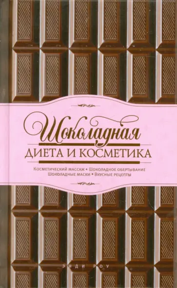 Энди Роу - Шоколадная диета и косметика обложка книги