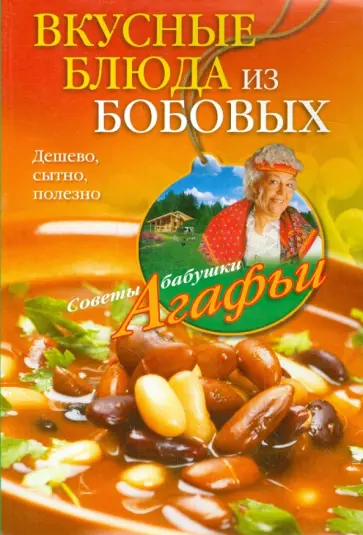 Агафья Звонарева - Вкусные блюда из бобовых. Дешево, сытно, полезно Агафья Звонарева - Вкусные блюда из бобовых. Дешево, сытно, полезно обложка книги