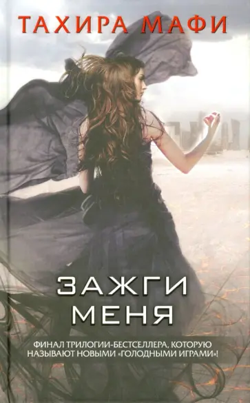 Тахира Мафи - Зажги меня обложка книги