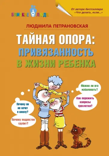 Людмила Петрановская - Тайная опора: привязанность в жизни ребенка Людмила Петрановская - Тайная опора: привязанность в жизни ребенка обложка книги