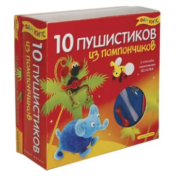 10 пушистиков из помпончиков обложка книги