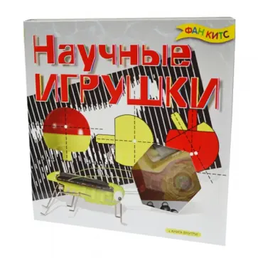 Научные игрушки обложка книги