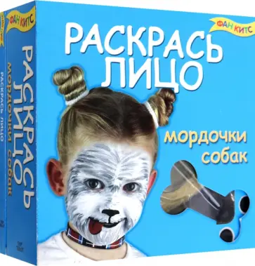 Раскрась лицо.Мордочки собак обложка книги