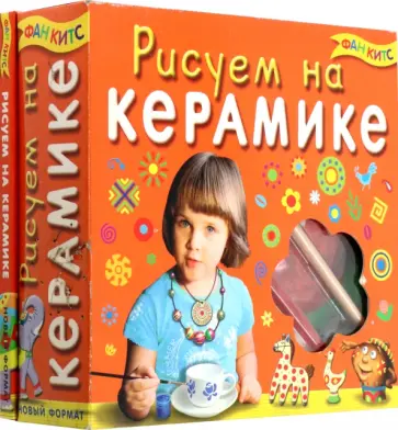 Рисуем на керамике Рисуем на керамике обложка книги