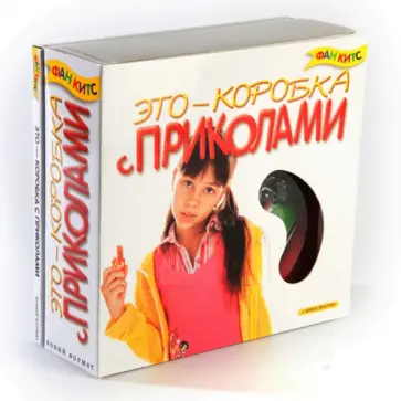 Это - коробка с приколами обложка книги