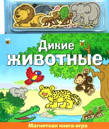 Дикие животные. Магнитная книга-игра обложка книги