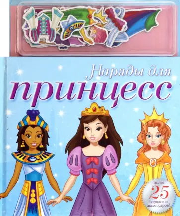 Наряды для принцесс обложка книги