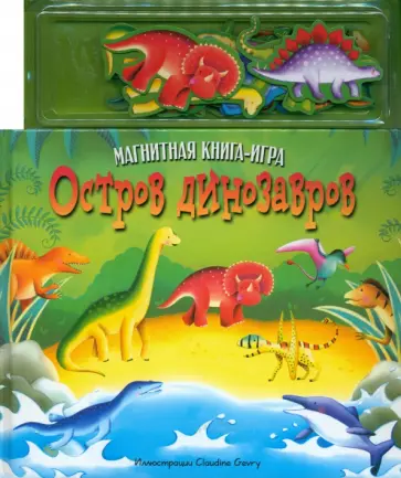 Остров динозавров. Книга с магнитными страницами обложка книги