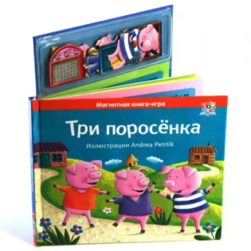 Три поросенка. Книга с магнитными страницами обложка книги