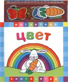 Цвет. Магнитная книга-игра обложка книги