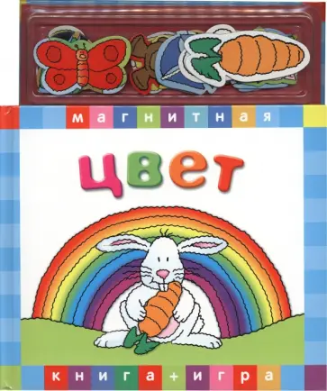 Цвет. Магнитная книга-игра Цвет. Магнитная книга-игра обложка книги