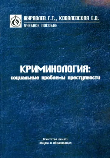 Журавлев, Ковалевская - Криминология. Социальные проблемы преступности Журавлев, Ковалевская - Криминология. Социальные проблемы преступности обложка книги