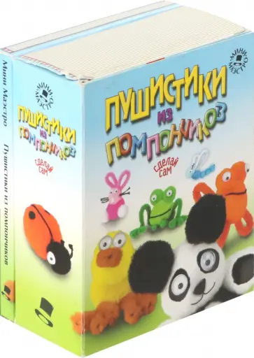 Пушистики из помончиков обложка книги