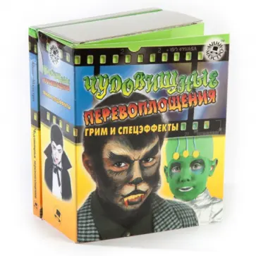 Чудовищные перевоплощения. Грим и спецэффекты обложка книги
