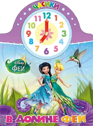 DISNEY. Часики. В долине фей обложка книги