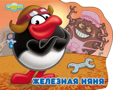 Смешарики. Железная няня (Пин) обложка книги