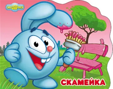 Смешарики. Скамейка (Крош) обложка книги