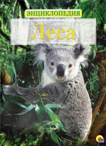 Энциклопедия. Животный мир. Леса обложка книги