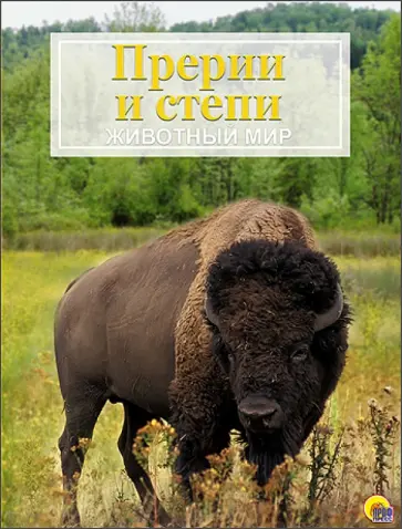 Энциклопедия. Животный мир. Прерии и степи обложка книги