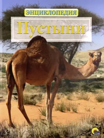 Энциклопедия. Животный мир. Пустыни обложка книги