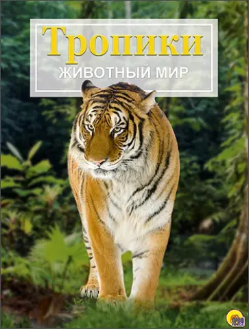 Энциклопедия. Животный мир. Тропики обложка книги