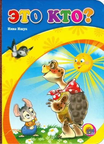 Инна Ищук - Картонка мини. Это кто? (Черепаха) Инна Ищук - Картонка мини. Это кто? (Черепаха) обложка книги