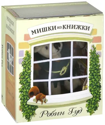 Робин Гуд. Книга + игрушечный медведь обложка книги