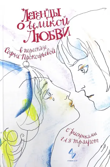 Легенды о великой любви в пересказе Софьи Прокофьевой обложка книги