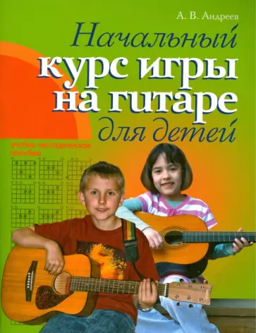 Александр Андреев - Гитара. Начальный курс игры на гитаре для детей Александр Андреев - Гитара. Начальный курс игры на гитаре для детей обложка книги