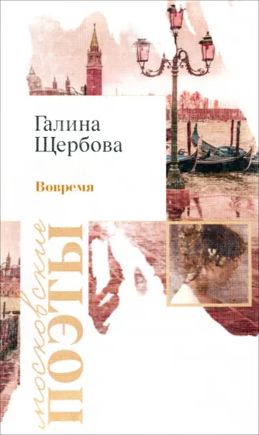 Галина Щербова - Вовремя обложка книги