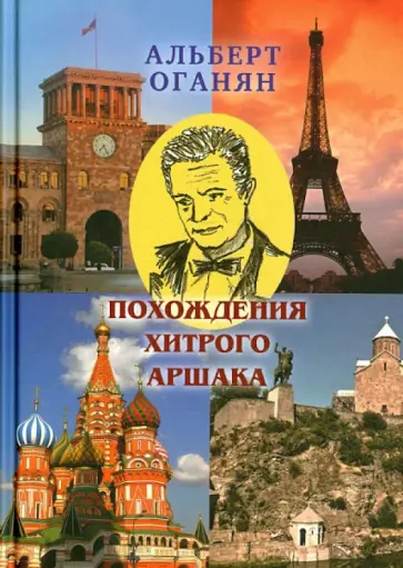 Альберт Оганян - Похождения хитрого Аршака обложка книги