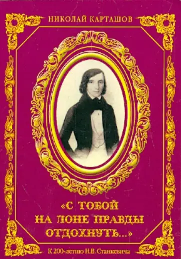Николай Карташов - С тобой на лоне правды отдохнуть. К 200-летию Н.В. Станкевича Николай Карташов - С тобой на лоне правды отдохнуть. К 200-летию Н.В. Станкевича обложка книги