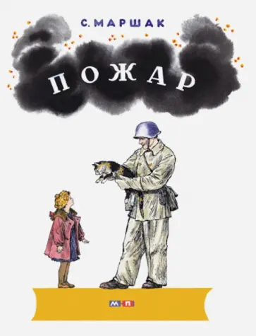Самуил Маршак - Пожар обложка книги