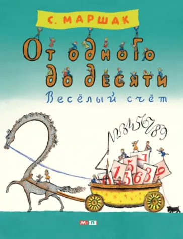 Самуил Маршак - От одного до десяти. Весёлый счёт обложка книги