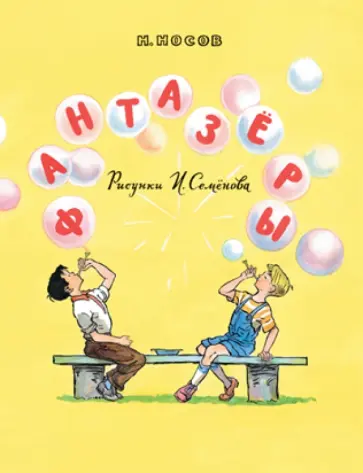 Николай Носов - Фантазёры обложка книги