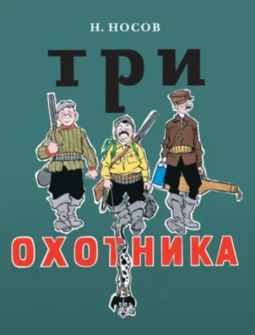 Николай Носов - Три охотника обложка книги