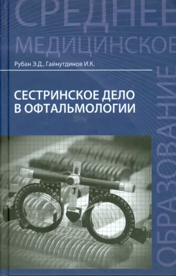 Рубан, Гайнутдинов - Сестринское дело в офтальмологии. Учебное пособие Рубан, Гайнутдинов - Сестринское дело в офтальмологии. Учебное пособие обложка книги
