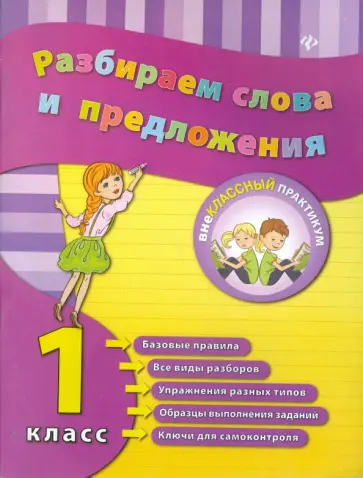 Исаенко, Никулина - Разбираем слова и предложения. 1 класс обложка книги