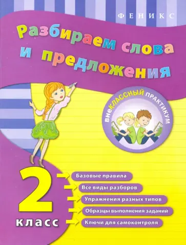 Исаенко, Никулина - Разбираем слова и предложения. 2 класс обложка книги