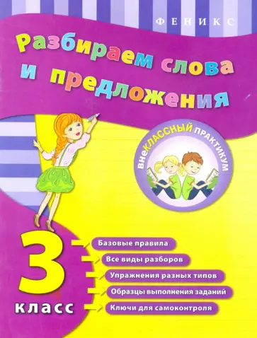 Исаенко, Никулина - Разбираем слова и предложения. 3 класс обложка книги