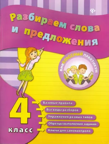 Исаенко, Никулина - Разбираем слова и предложения. 4 класс обложка книги