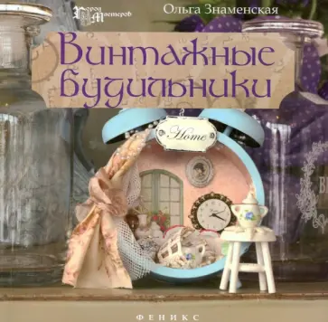 Ольга Знаменская - Винтажные будильники Ольга Знаменская - Винтажные будильники обложка книги