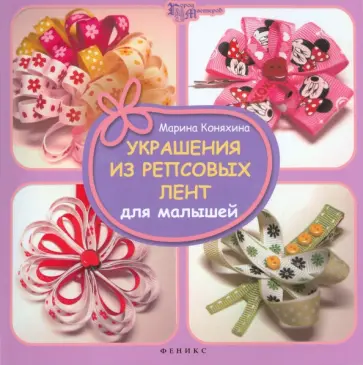 Марина Коняхина - Украшения из репсовых лент для малышей Марина Коняхина - Украшения из репсовых лент для малышей обложка книги
