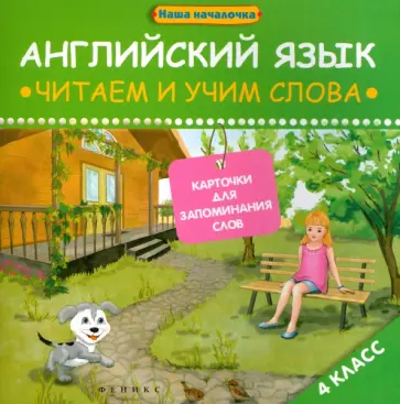 Ксения Левченко - Английский язык. 4 класс. Читаем и учим слова. Карточки для запоминания слов Ксения Левченко - Английский язык. 4 класс. Читаем и учим слова. Карточки для запоминания слов обложка книги
