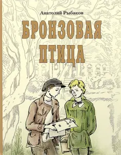 Анатолий Рыбаков - Бронзовая птица обложка книги