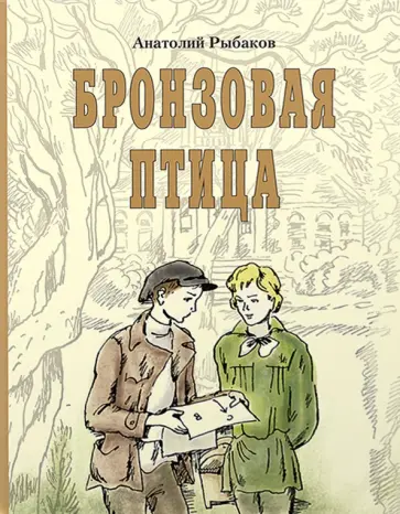 Анатолий Рыбаков - Бронзовая птица обложка книги